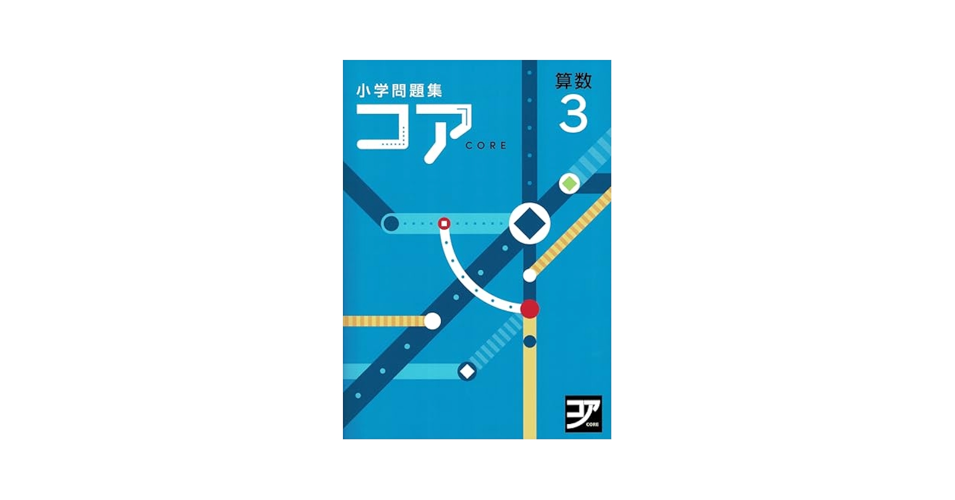 コア 算数 小3 2025年度版 | 好学出版 |本 | 通販 | Amazon