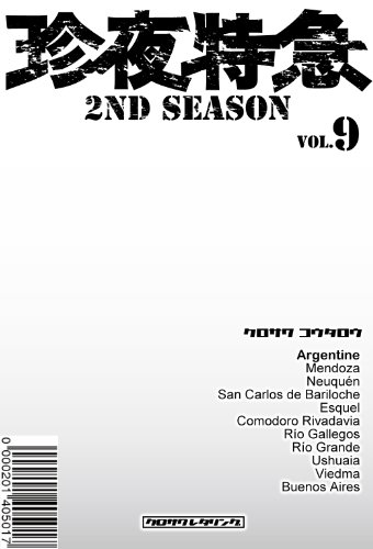 珍夜特急 2nd season 9―アルゼンチン― 珍夜特急 2nd season 9―アルゼンチン―