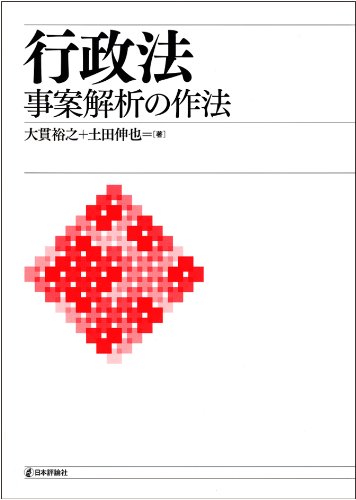 行政法―事案解析の作法