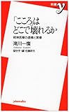 「こころ」はどこで壊れるか 精神医療の虚像と実像 (新書y 029)