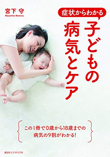 症状からわかる 子どもの病気とケア