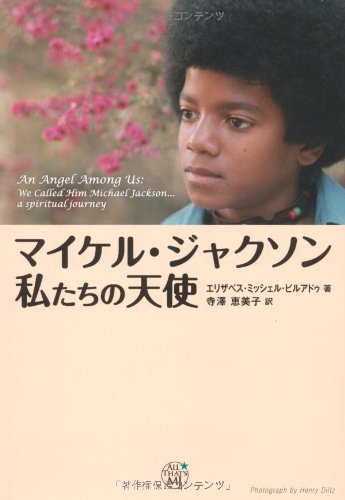 Amazon.co.jp: マイケル・ジャクソン、私たちの天使 (ALL THAT'S MJ