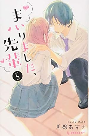 Amazon.co.jp: まいりました、先輩(4) (デザートコミックス) : 馬瀬