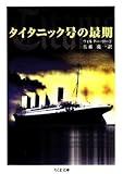 タイタニック号の最期 (ちくま文庫)