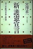 新護憲宣言