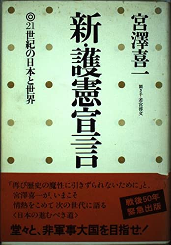 新・護憲宣言: 21世紀の日本と世界