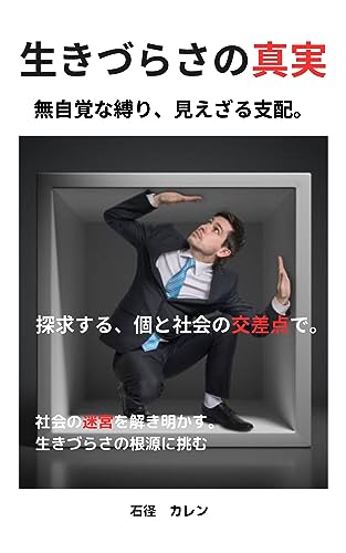 The Truth about the Difficulty in Living: Unwitting bondage invisible control (Japanese Edition)