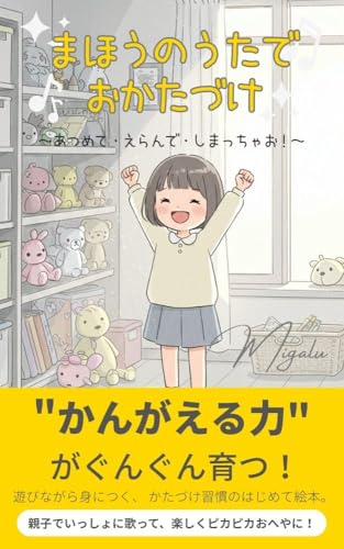 まほうのうたでおかたづけ