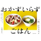 おかずいらずごはん 一飯一汁のススメ (池田書店)