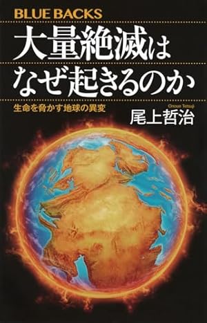 エセ大判。【精密に復元されています、本物なら450万はくだらない】 大量絶滅はなぜ起きるのか 生命を脅かす地球の異変』|感想