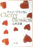 チェリーブラッサム (角川文庫)