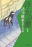 浮かぶ瀬 取次屋栄三[7] 新装版 取次屋栄三新装版 (祥伝社文庫)