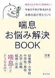 喘息お悩み解決BOOK　幼稚園・小学校・中学校・高校・大学・就職・結婚・出産、喘息だとどうなるの？20分で読めるシリーズ
