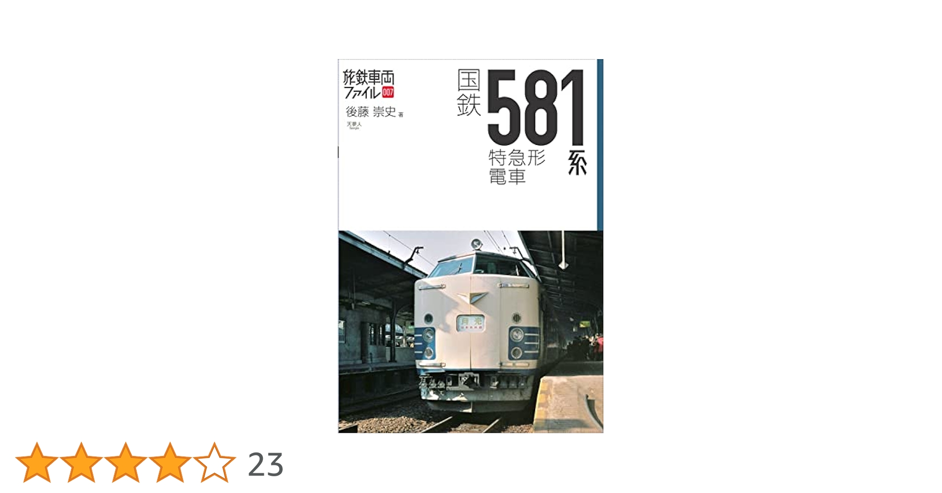 国鉄５８１系特急形電車/天夢人/後藤崇史（単行本） 国鉄581系特急形電車 (旅鉄車両ファイル007) | 後藤 崇史 |本