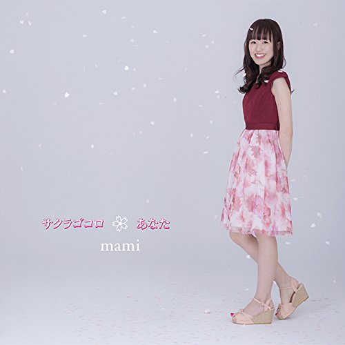 サクラゴコロ / あなた