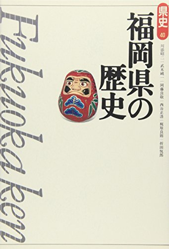 福岡県の歴史 (県史 40)