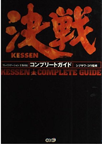 決戦コンプリートガイド: プレイステーション2版対応 |本 | 通販 | Amazon