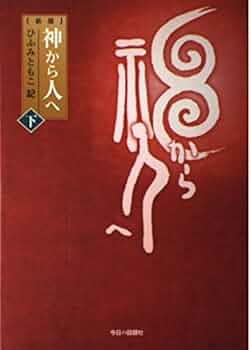 神から人へ 上・下、神誥記 、続神誥記、神から人へ人から神へ　計5冊 41LtBeLllQL._UF350,350_QL50_.jpg