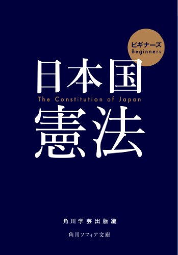 ビギナーズ　日本国憲法 (角川ソフィア文庫)