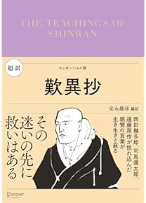 Amazon.co.jp: 浄土 - 仏教: 本: 親鸞, 蓮如, 法然, 一遍, 歎異抄 など