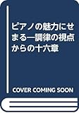 ピアノの魅力にせまる 調律の視点からの十六章