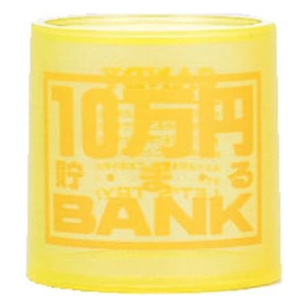 Amazon 10万円クリスタルバンク イエロー 貯金箱 おもちゃ