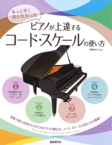 ピアノが上達するコード・スケールの使い方: もっと早く知りたかった