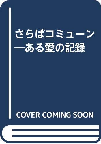 さらばコミューン―ある愛の記録 さらばコミューン―ある愛の記録