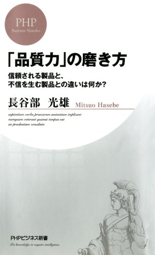 無料電子書籍 おすすめ 「品質力」の磨き方 信頼される製品と、不信を生む製品との違いは何か? バイ