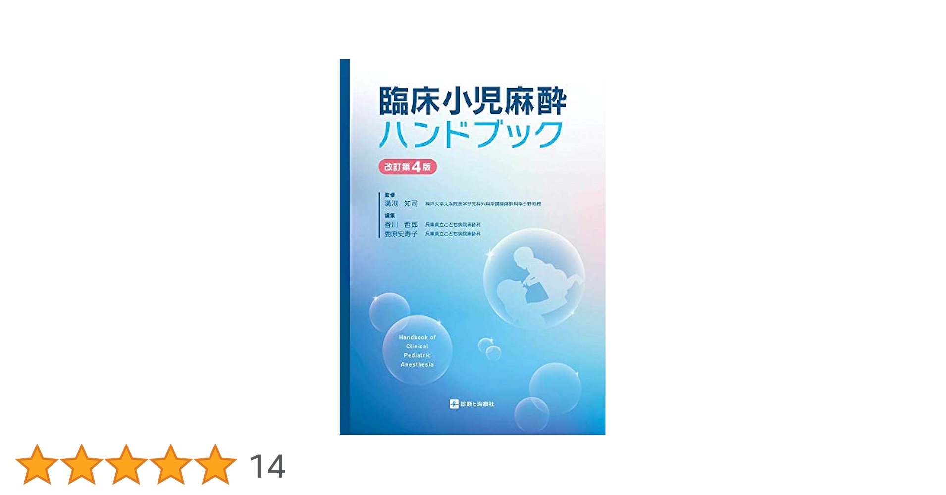 臨床小児麻酔ハンドブック 改訂第4版 | 溝渕 知司, 香川 哲郎