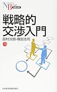 本の戦略的交渉入門 (日経文庫)の表紙
