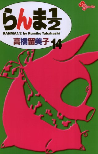 Amazon.co.jp: らんま1/2〔新装版〕（14） (少年サンデーコミックス 