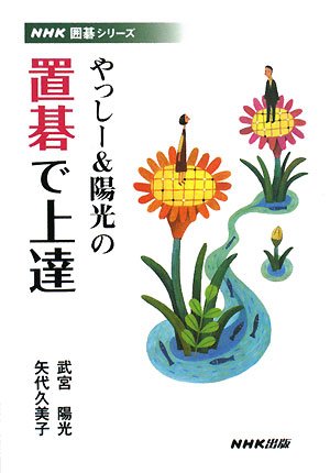 無料電子書籍アプリ やっしー&陽光の置碁で上達 (NHK囲碁シリーズ) バイ