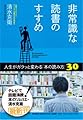 非常識な読書のすすめ ―人生がガラッと変わる「本の読み方」30