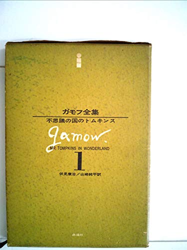 『ガモフ全集(1)不思議の国のトムキンス 1巻』|感想・レビュー 読書メーター