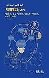 クリエーターのための「創作力」入門: 「創作力」とは「発想力」「脚本力」「模倣力」の総合力の事