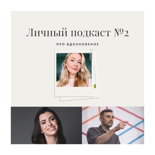 2. Про вдохновение Podcast Por  arte de portada