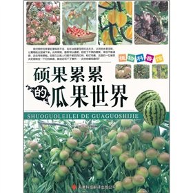Paperback Fruitful fruits and plant science museum world(Chinese Edition) [Chinese] Book