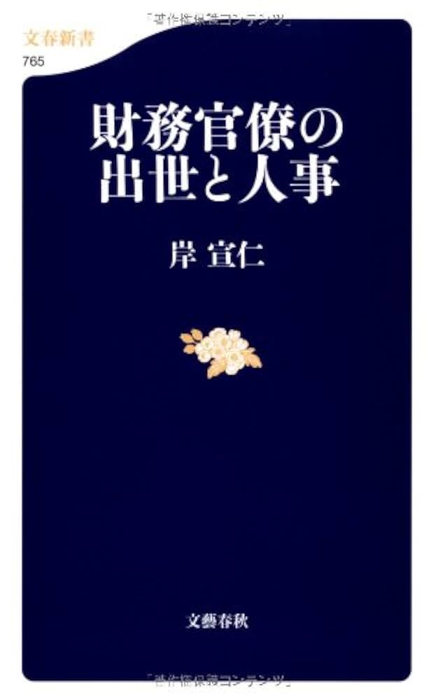 わが国財政制度の近代化—財務官僚の研究 わが国財政制度の近代化」 財務官僚の研究(森田右一 著) / 古本