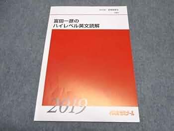 富田一彦　英語セット Amazon.co.jp: 富田一彦 ハイレベル英語解法研究-読解篇 文法篇