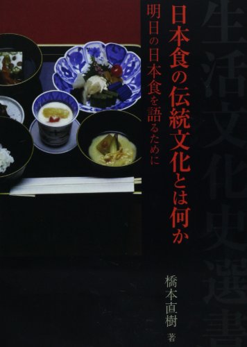 日本食の伝統文化とは何か: 明日の日本食を語るために (生活文化史選書)