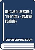 法における常識 (1951年) (岩波現代叢書)