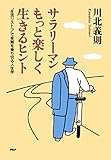 サラリーマンもっと楽しく生きるヒント “生活リストラ”で受難を乗り切る人生学