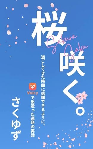 桜、咲く。: 過ごしてきた時間に感謝できるように。Voicyで出逢った運命の実話