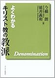 よくわかるキリスト教の教派