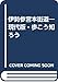伊勢参宮本街道―現代版・歩こう知ろう
