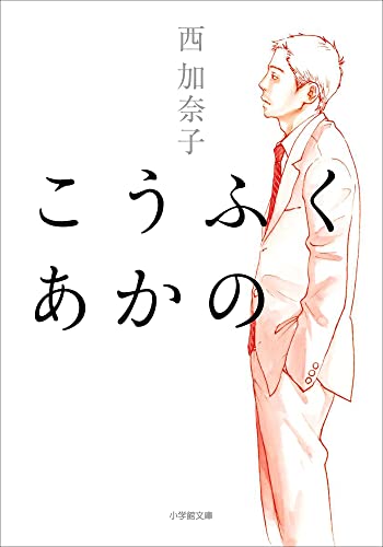 こうふく あかの (小学館文庫)