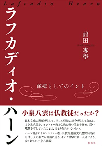 ラフカディオ・ハーン: 源郷としてのインド