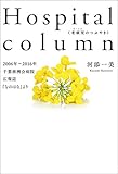 Hospital column　（老頭児のつぶやき）2006年～2016年千葉徳州会病院広報誌『なのはな』より