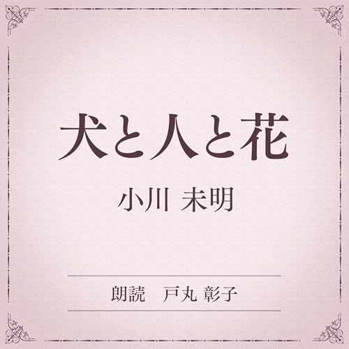 『犬と人と花（小学館の名作文芸朗読）』のカバーアート